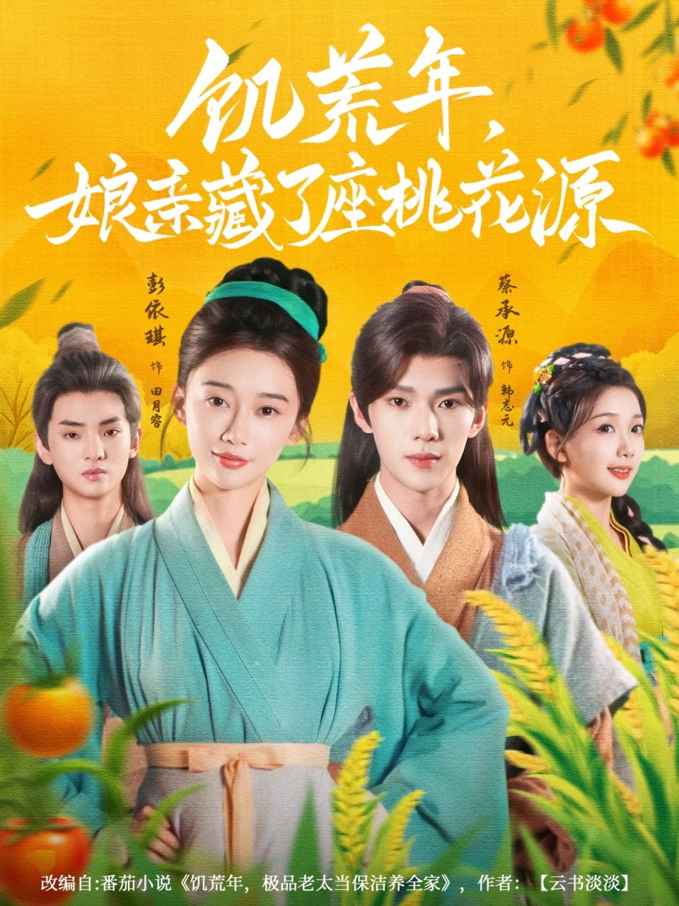 饥荒年娘亲藏了座桃花源 - 第59集完结_影视评论型_承允影戏-80s网网
